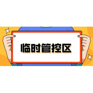 北京回龍觀街(jiē)道新(xīn)龍大廈封閉管理(lǐ)通知