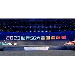 2023世界5G大會圓滿落幕，2023年5G融合應用(yòng)揭榜賽評出63個獎項